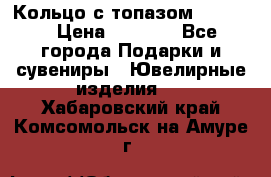 Кольцо с топазом Pandora › Цена ­ 2 500 - Все города Подарки и сувениры » Ювелирные изделия   . Хабаровский край,Комсомольск-на-Амуре г.